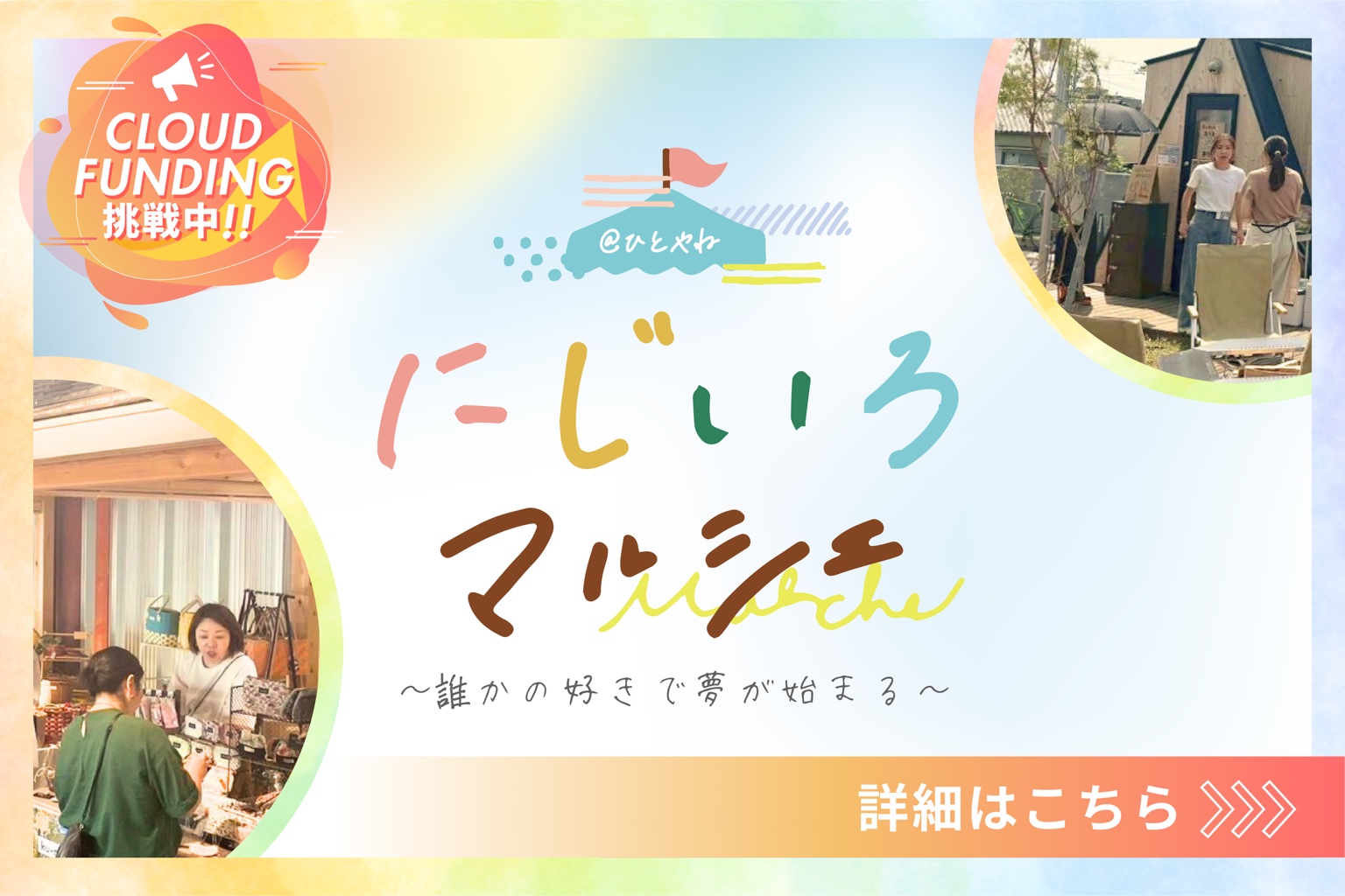 にじいろマルシェ 〜誰かの好きで夢が始まる〜｜クラウドファンディング 詳細はこちら